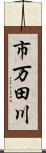 市万田川 Scroll
