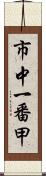 市中一番甲 Scroll