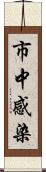 市中感染 Scroll