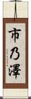 市乃澤 Scroll