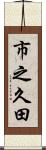 市之久田 Scroll