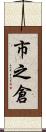 市之倉 Scroll