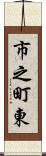 市之町東 Scroll
