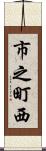 市之町西 Scroll