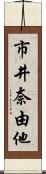 市井奈由他 Scroll