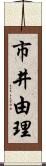 市井由理 Scroll