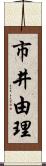 市井由理 Scroll