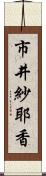 市井紗耶香 Scroll