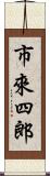 市來四郎 Scroll