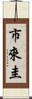 市來圭 Scroll