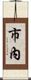 市內 Scroll