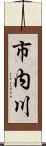 市内川 Scroll