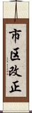 市区改正 Scroll