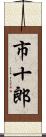 市十郎 Scroll