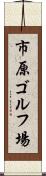 市原ゴルフ場 Scroll