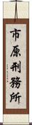 市原刑務所 Scroll