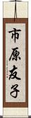 市原友子 Scroll