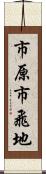 市原市飛地 Scroll