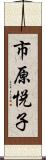 市原悦子 Scroll