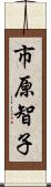 市原智子 Scroll