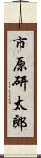 市原研太郎 Scroll