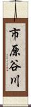 市原谷川 Scroll