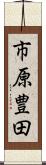 市原豊田 Scroll