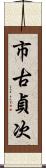 市古貞次 Scroll