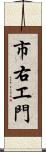 市右エ門 Scroll