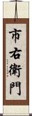 市右衛門 Scroll