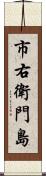市右衛門島 Scroll