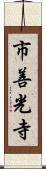 市善光寺 Scroll