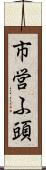 市営ふ頭 Scroll