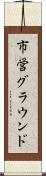 市営グラウンド Scroll