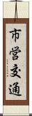 市営交通 Scroll