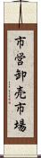 市営卸売市場 Scroll