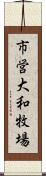 市営大和牧場 Scroll