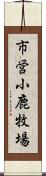 市営小鹿牧場 Scroll