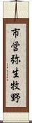 市営弥生牧野 Scroll
