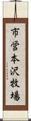 市営本沢牧場 Scroll