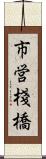 市営棧橋 Scroll