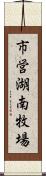 市営湖南牧場 Scroll