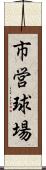 市営球場 Scroll