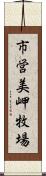 市営美岬牧場 Scroll