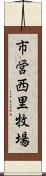 市営西里牧場 Scroll