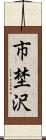 市埜沢 Scroll