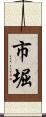 市堀 Scroll