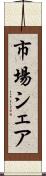 市場シェア Scroll