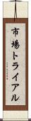 市場トライアル Scroll