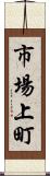 市場上町 Scroll